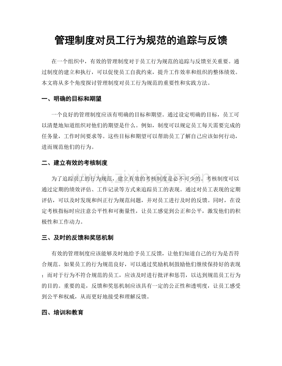 管理制度对员工行为规范的追踪与反馈.docx_第1页