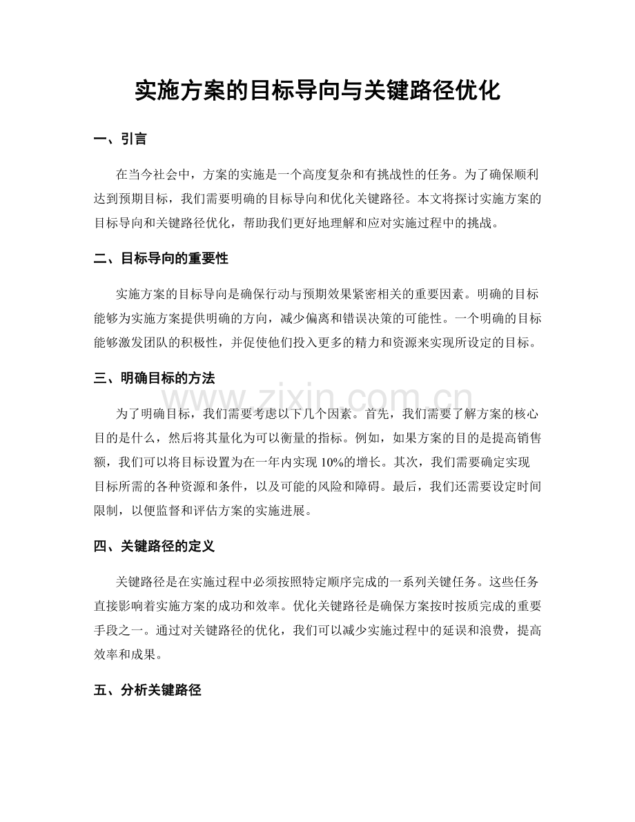 实施方案的目标导向与关键路径优化.docx_第1页