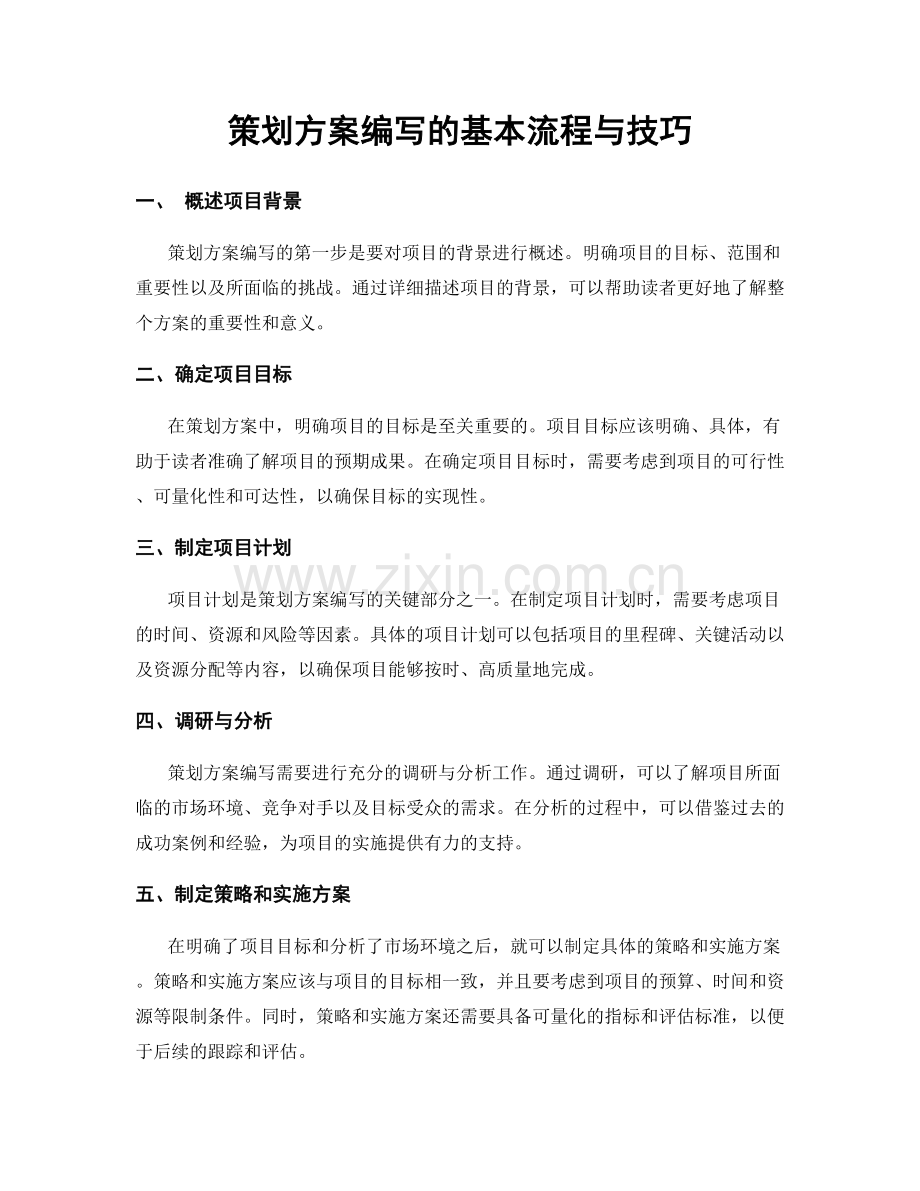 策划方案编写的基本流程与技巧.docx_第1页