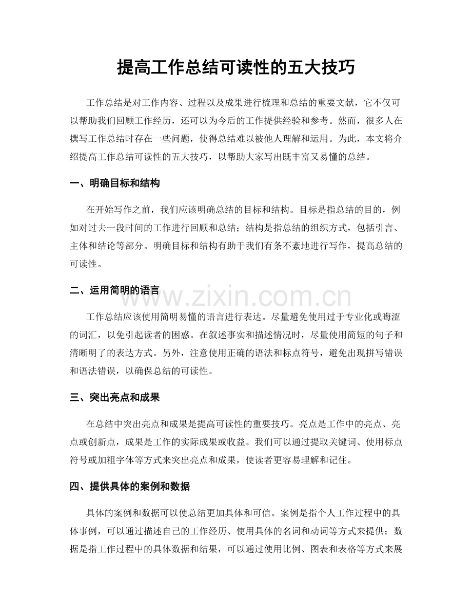 提高工作总结可读性的五大技巧.docx_第1页