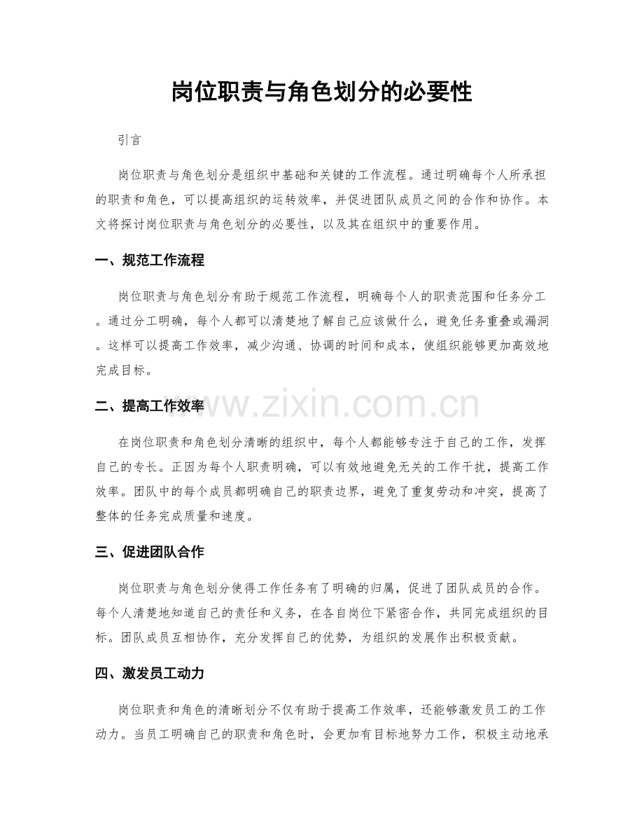 岗位职责与角色划分的必要性.docx_第1页