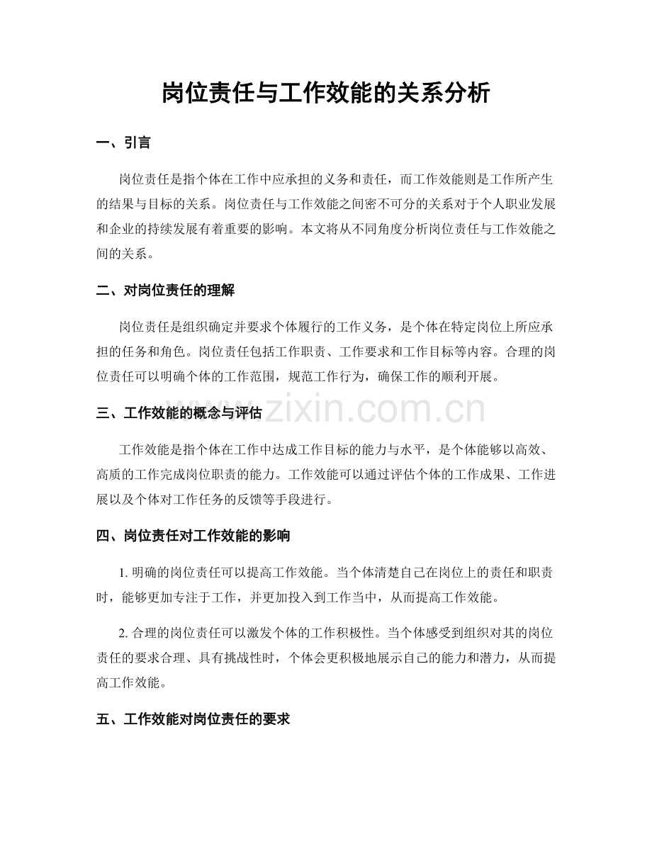 岗位责任与工作效能的关系分析.docx_第1页