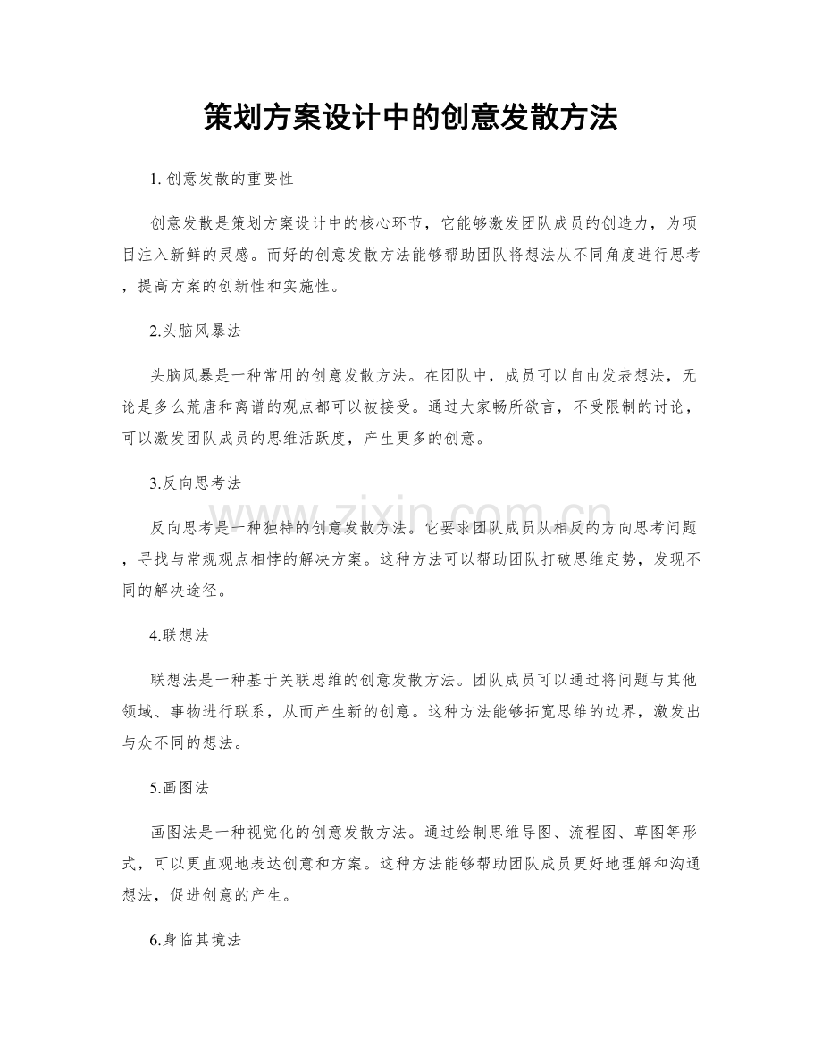 策划方案设计中的创意发散方法.docx_第1页