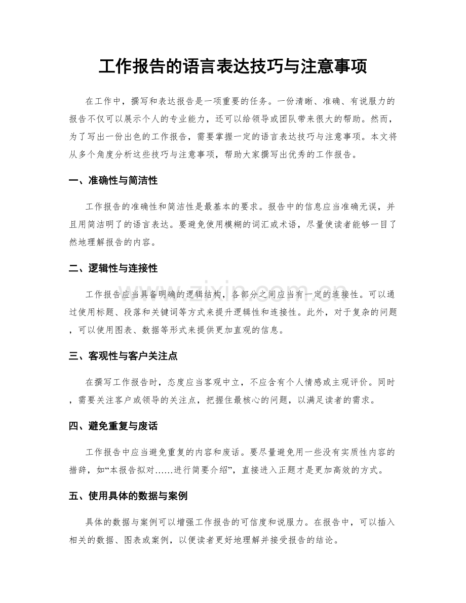 工作报告的语言表达技巧与注意事项.docx_第1页