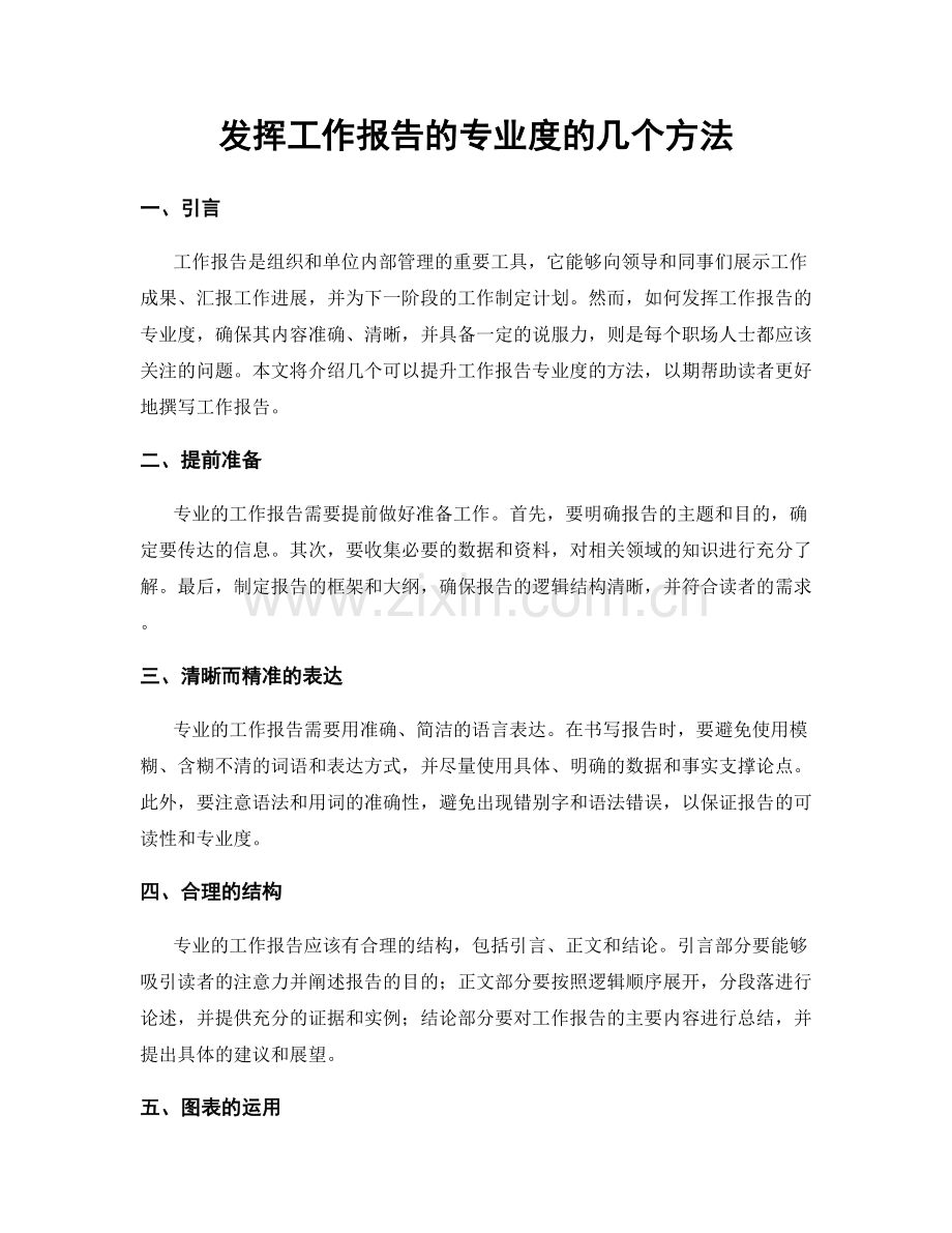 发挥工作报告的专业度的几个方法.docx_第1页