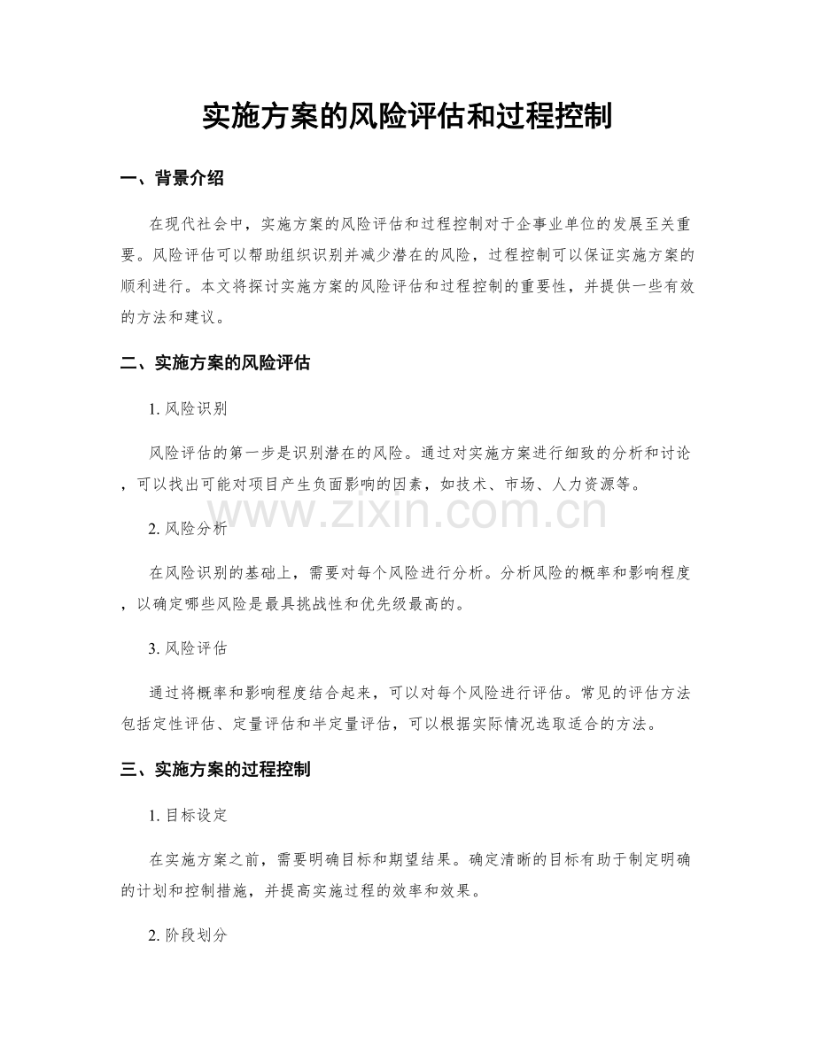 实施方案的风险评估和过程控制.docx_第1页