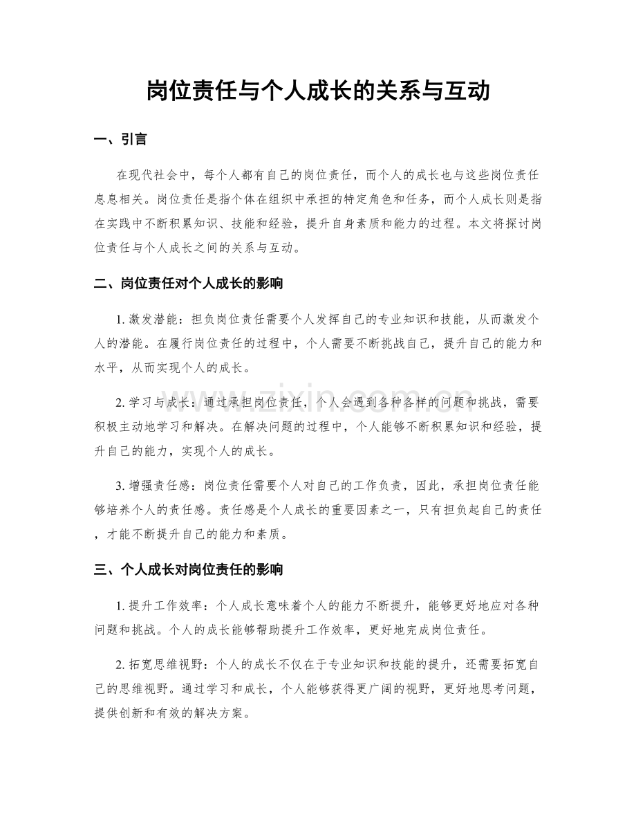 岗位责任与个人成长的关系与互动.docx_第1页