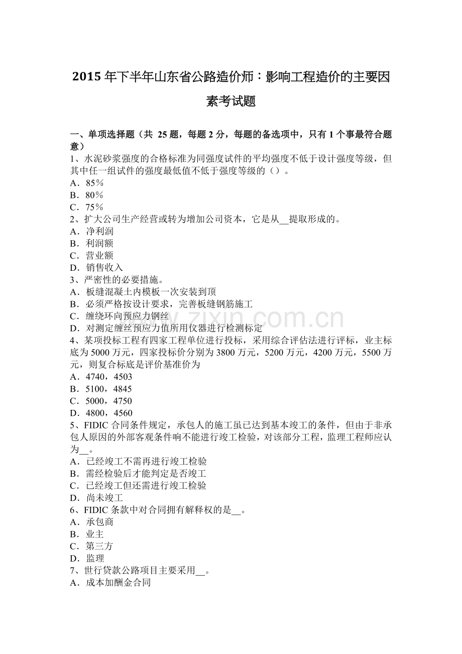 2015年下半年山东省公路造价师：影响工程造价的主要因素考试题.doc_第1页