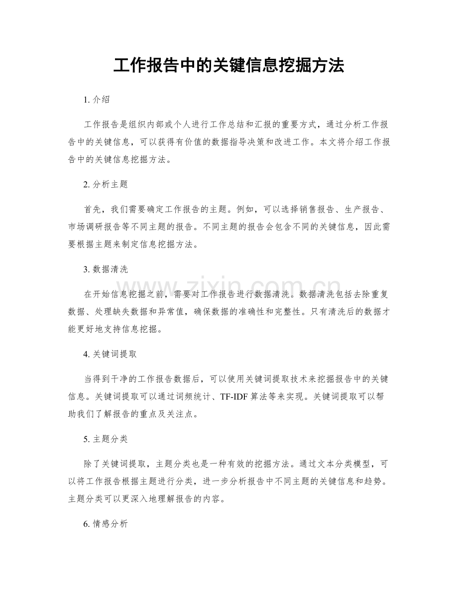 工作报告中的关键信息挖掘方法.docx_第1页