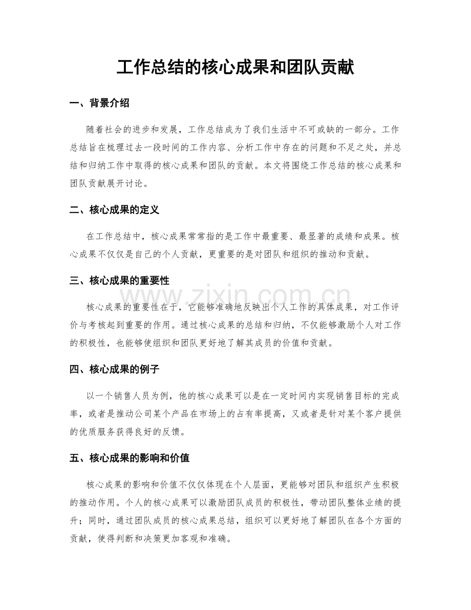 工作总结的核心成果和团队贡献.docx_第1页