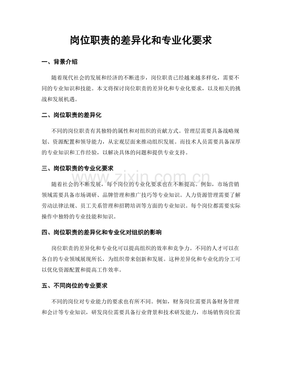 岗位职责的差异化和专业化要求.docx_第1页