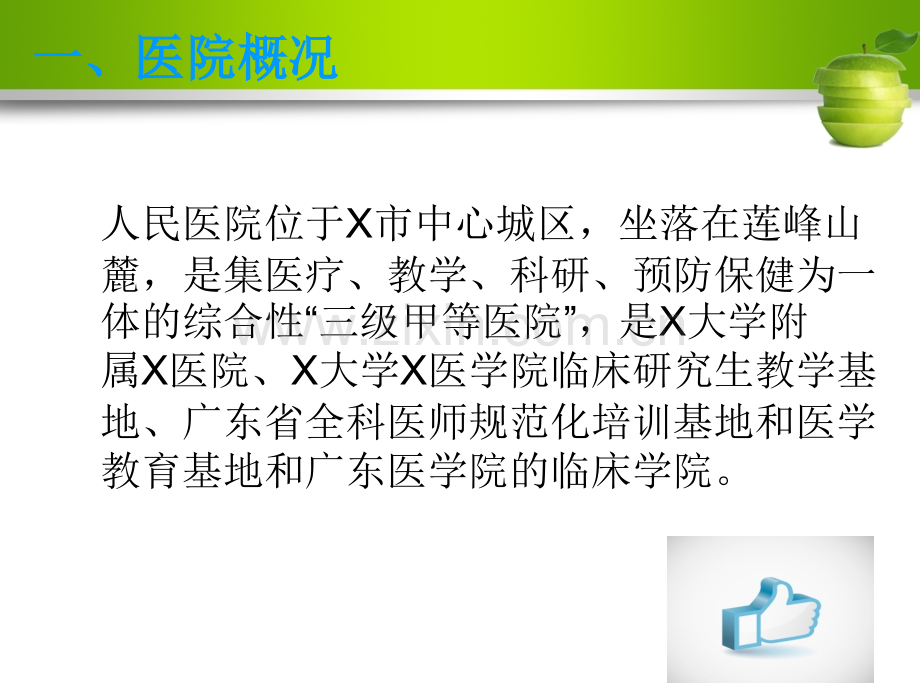 人民医院实习生岗前培训MicrosoftPowerPoint演示文稿.pptx_第3页