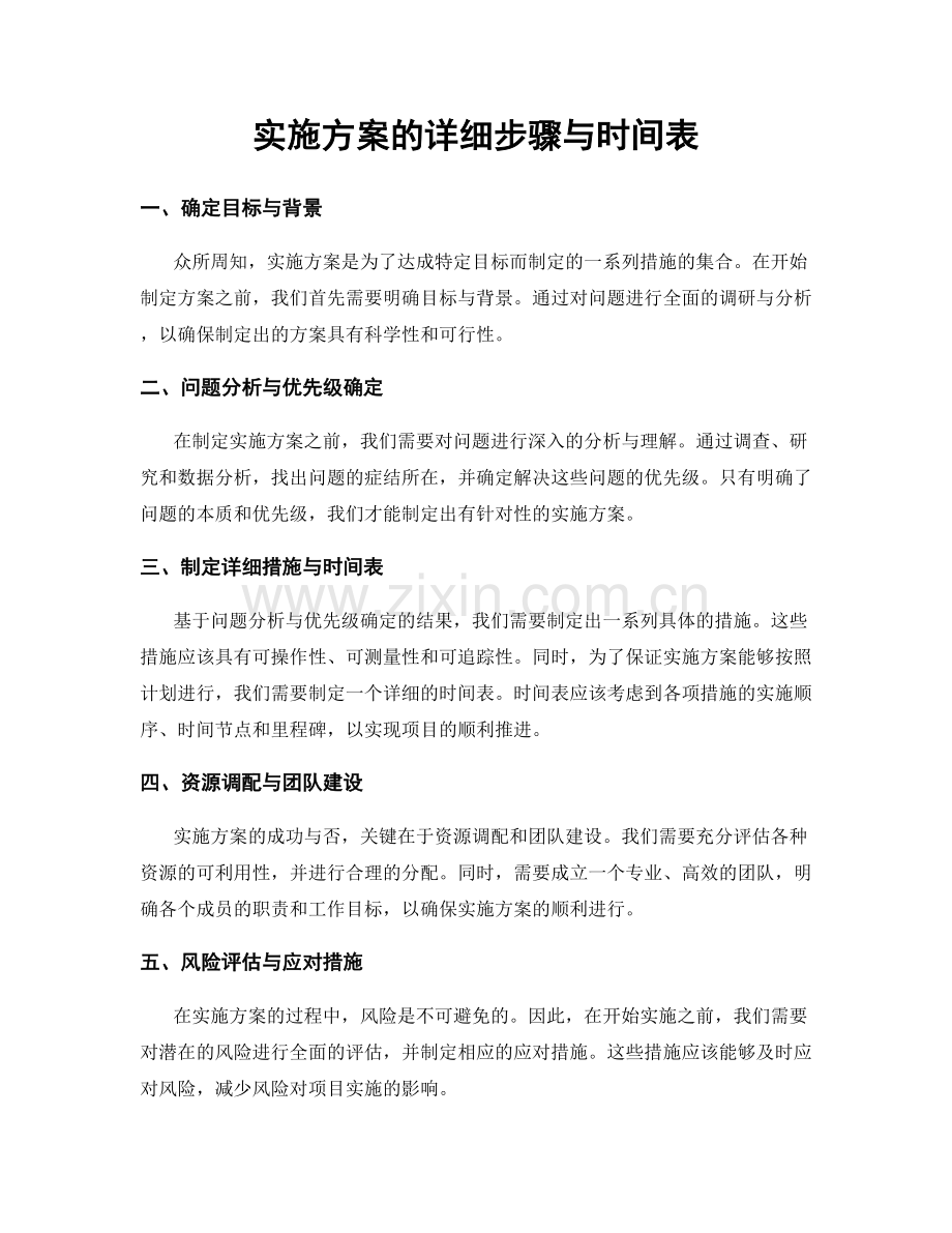 实施方案的详细步骤与时间表.docx_第1页