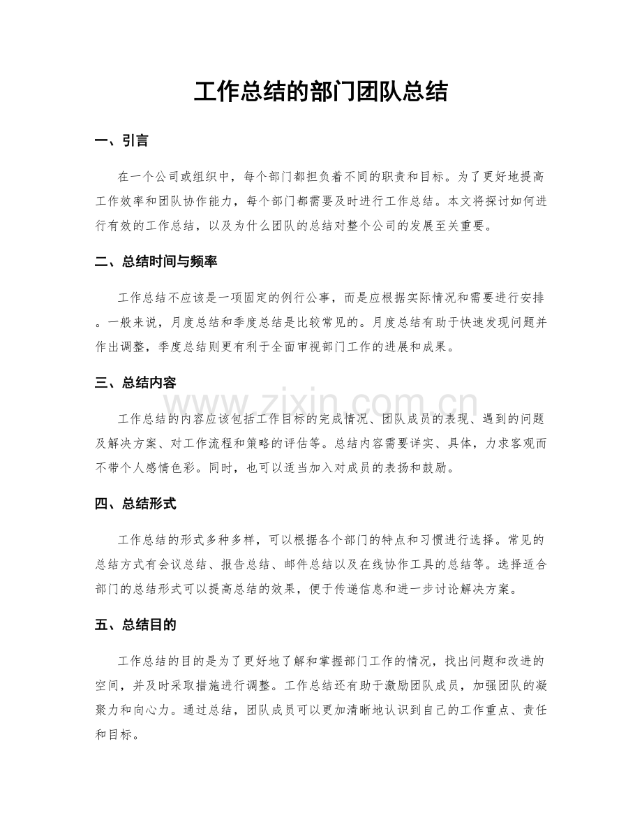 工作总结的部门团队总结.docx_第1页