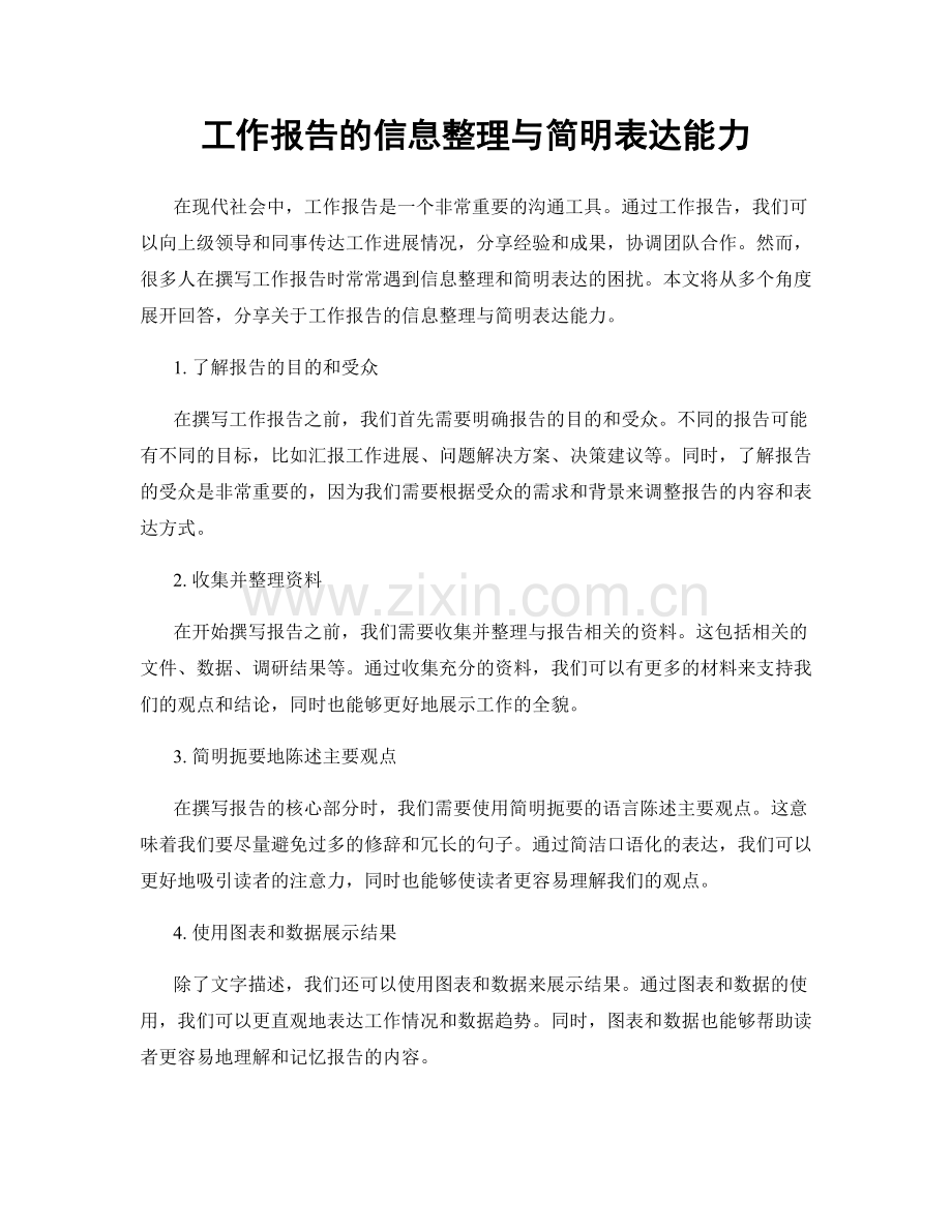 工作报告的信息整理与简明表达能力.docx_第1页