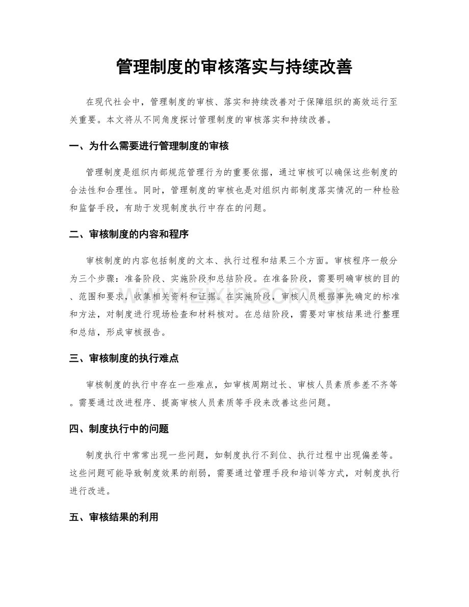 管理制度的审核落实与持续改善.docx_第1页