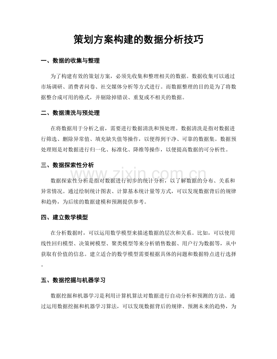 策划方案构建的数据分析技巧.docx_第1页