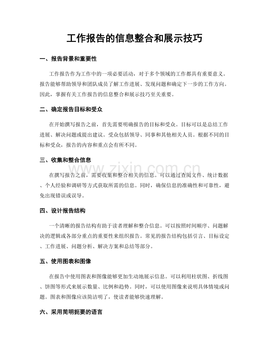 工作报告的信息整合和展示技巧.docx_第1页