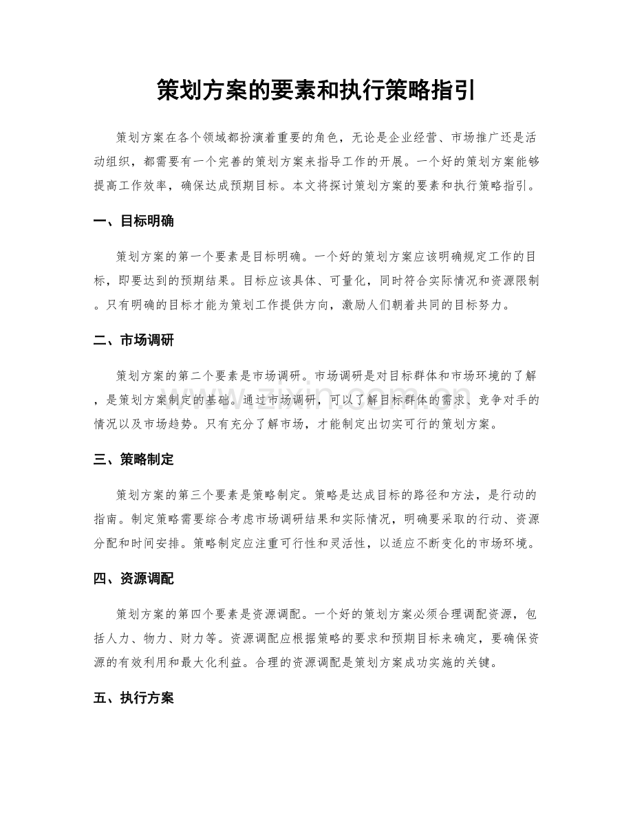 策划方案的要素和执行策略指引.docx_第1页