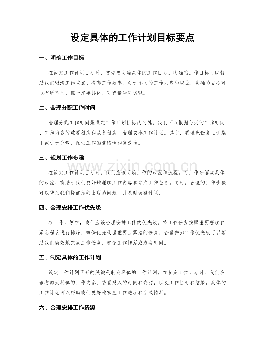 设定具体的工作计划目标要点.docx_第1页