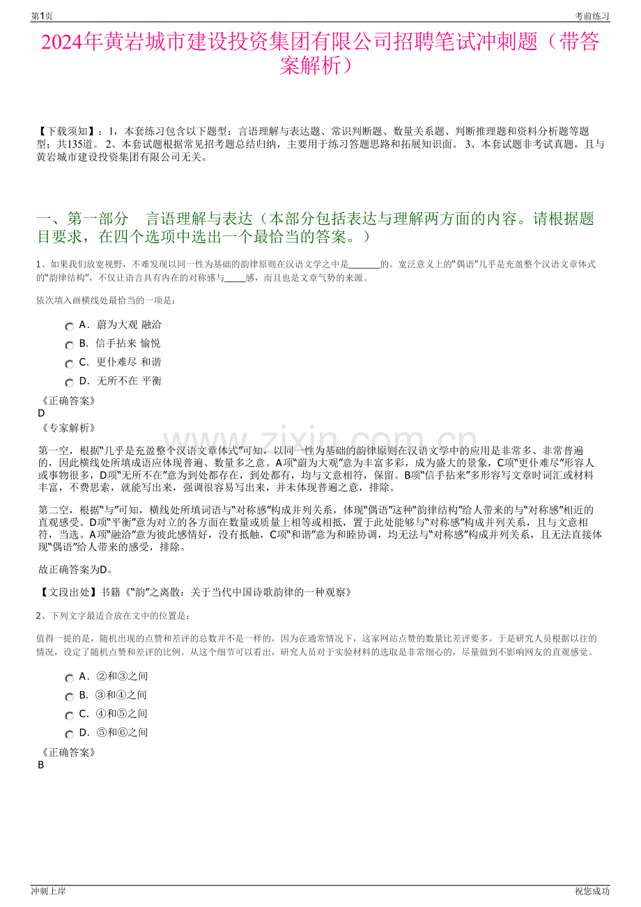 2024年黄岩城市建设投资集团有限公司招聘笔试冲刺题（带答案解析）.pdf_第1页