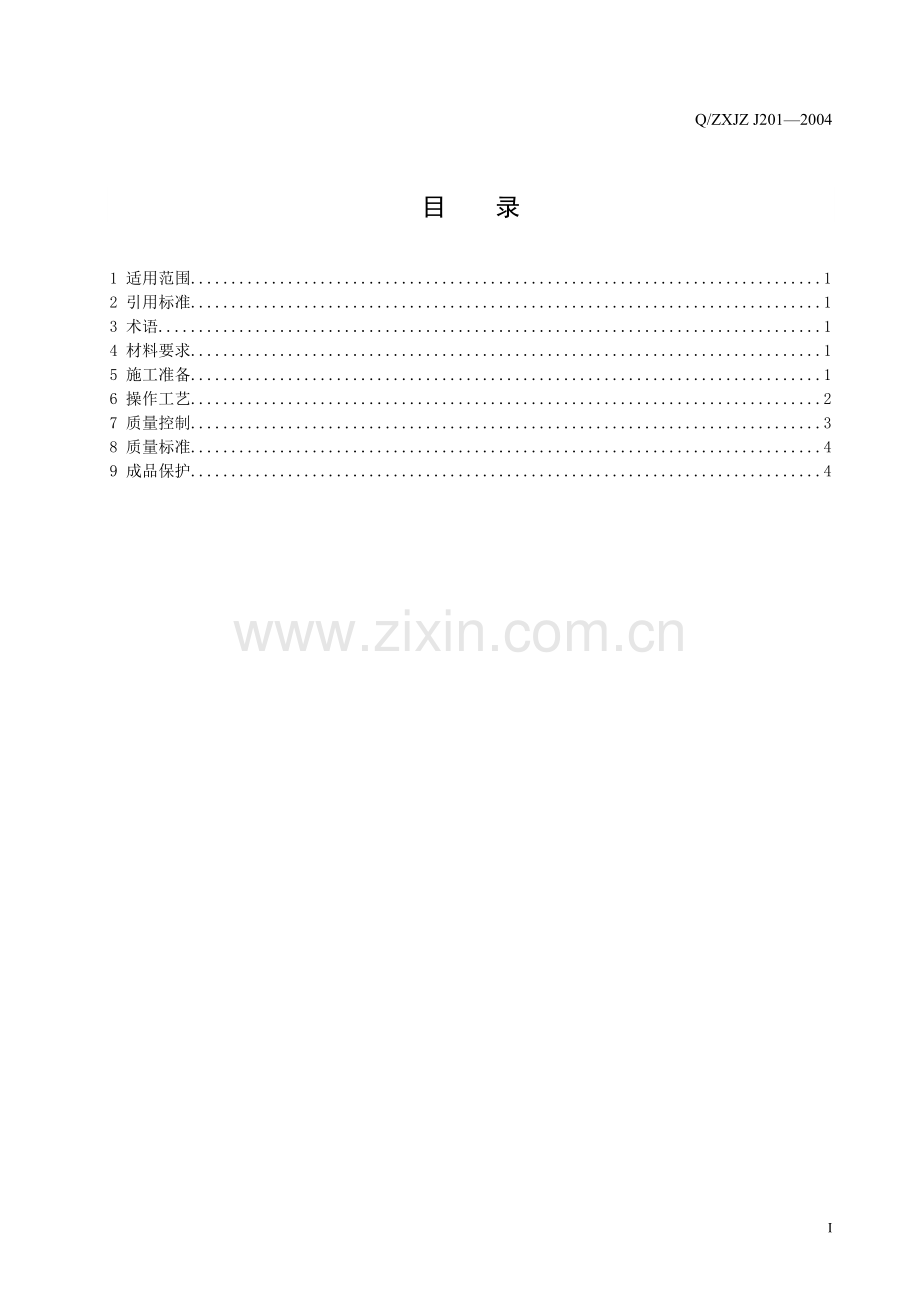 201钢筋加工工程施工工艺标准.doc_第2页