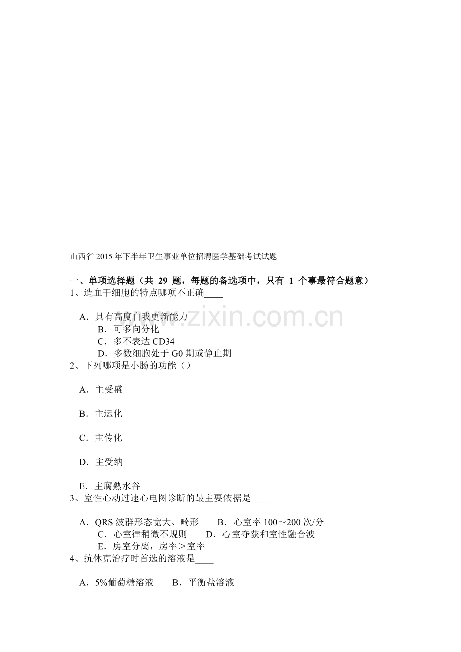 山西省2015年下半年卫生事业单位招聘医学基础考试试题.doc_第1页