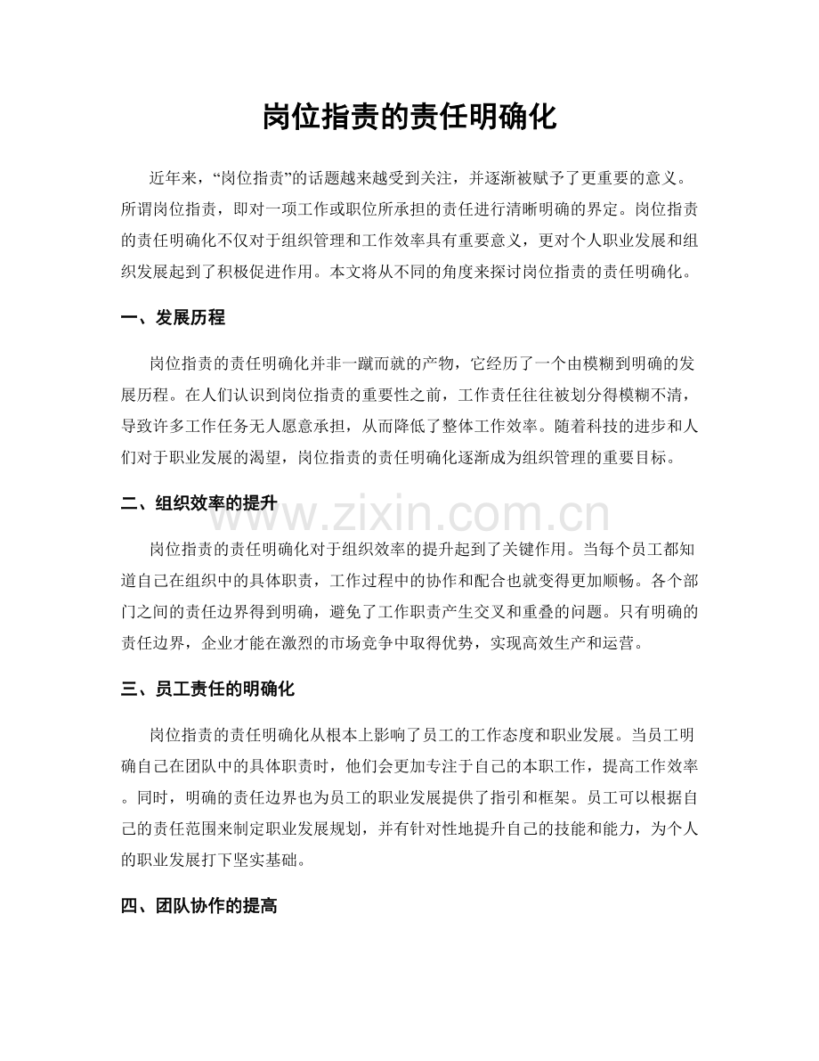 岗位职责的责任明确化.docx_第1页