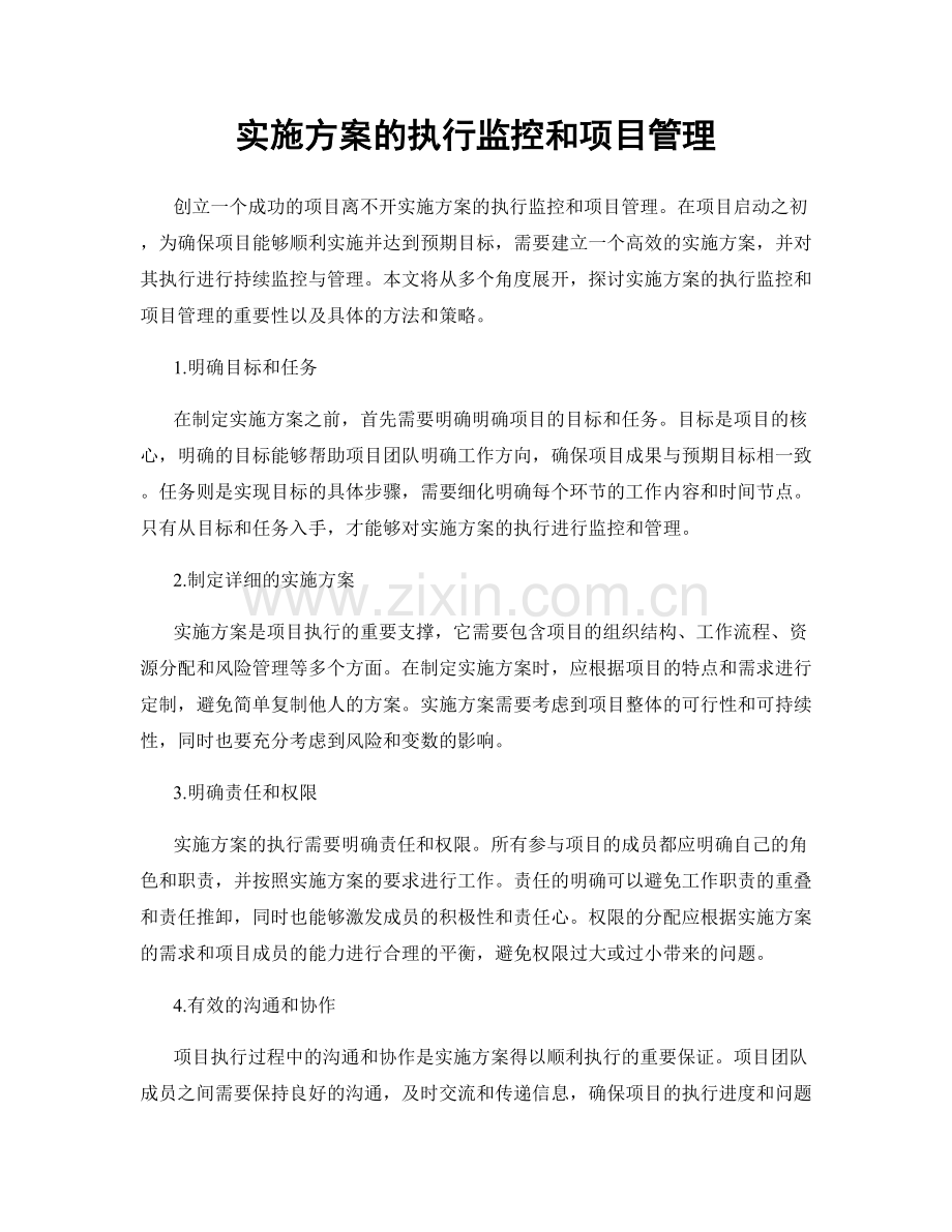 实施方案的执行监控和项目管理.docx_第1页