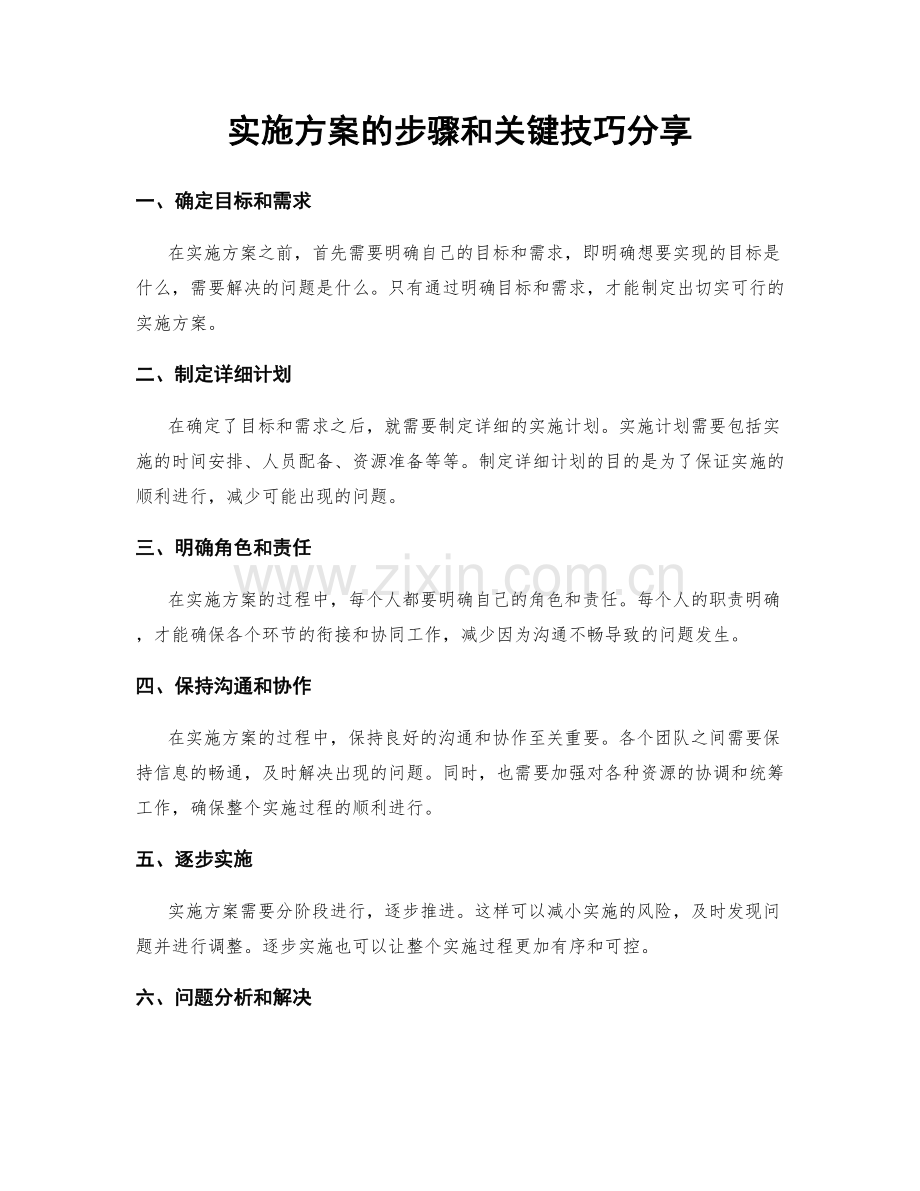 实施方案的步骤和关键技巧分享.docx_第1页