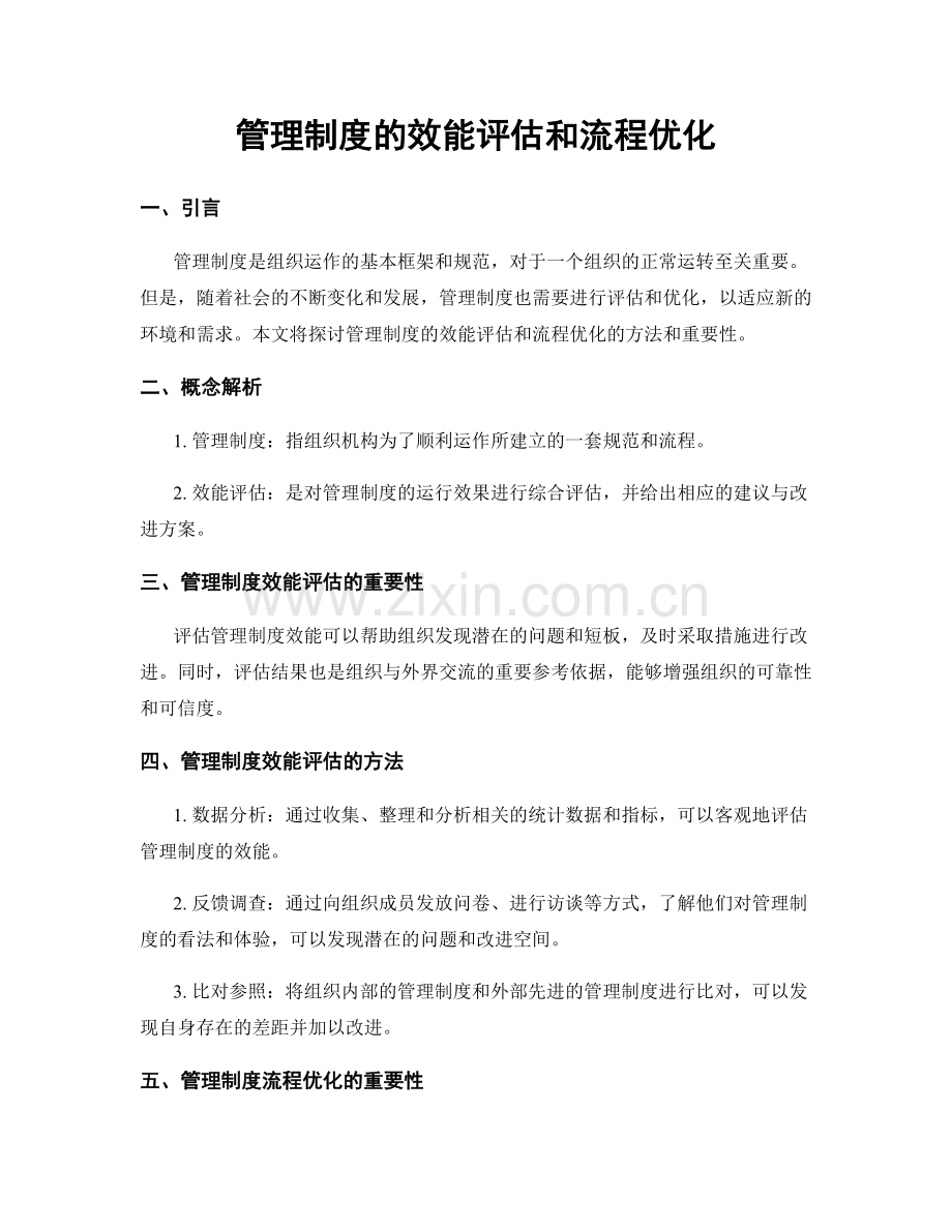 管理制度的效能评估和流程优化.docx_第1页