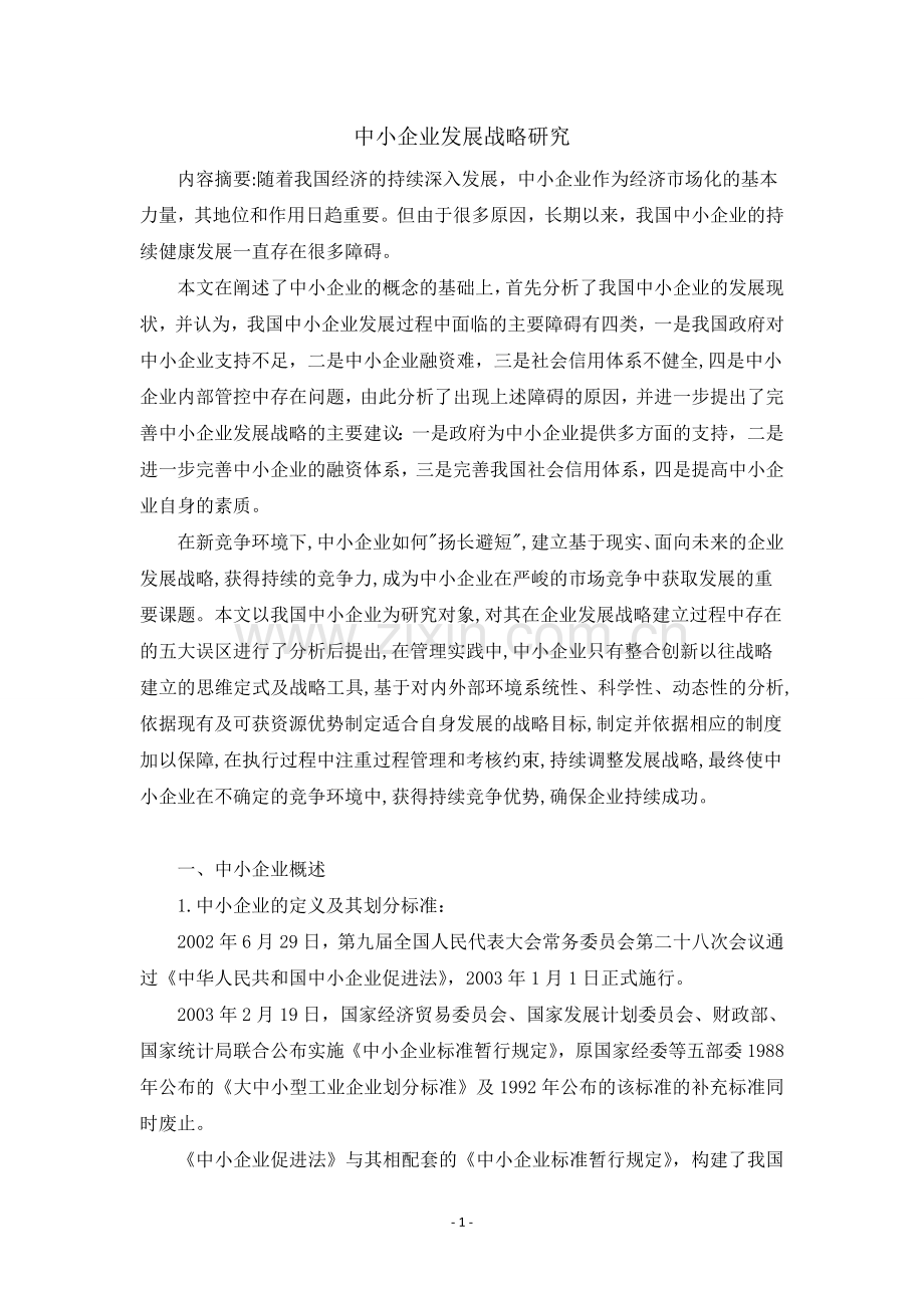 中小企业发展战略研究出探.doc_第1页