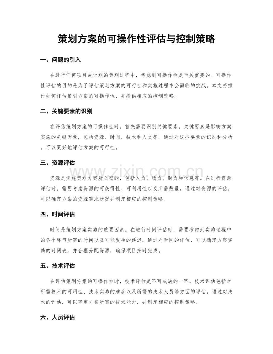 策划方案的可操作性评估与控制策略.docx_第1页