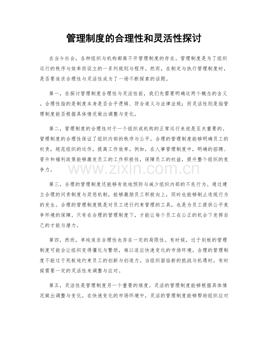 管理制度的合理性和灵活性探讨.docx_第1页