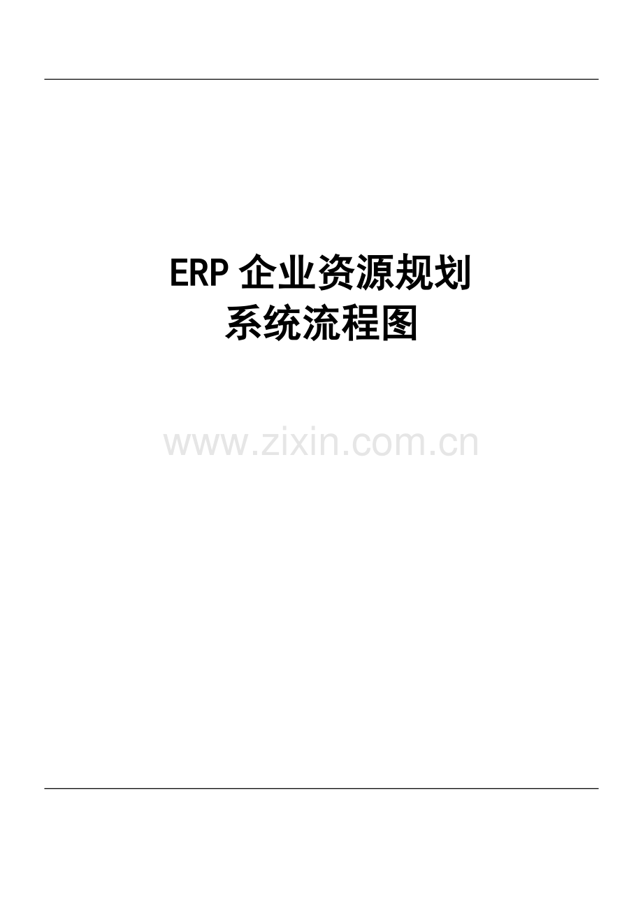 ERP企业资源规划库存管理系统流程图.doc_第1页