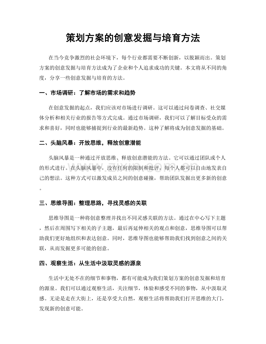 策划方案的创意发掘与培育方法.docx_第1页