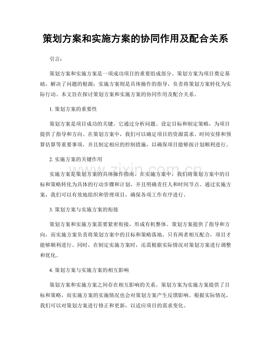 策划方案和实施方案的协同作用及配合关系.docx_第1页