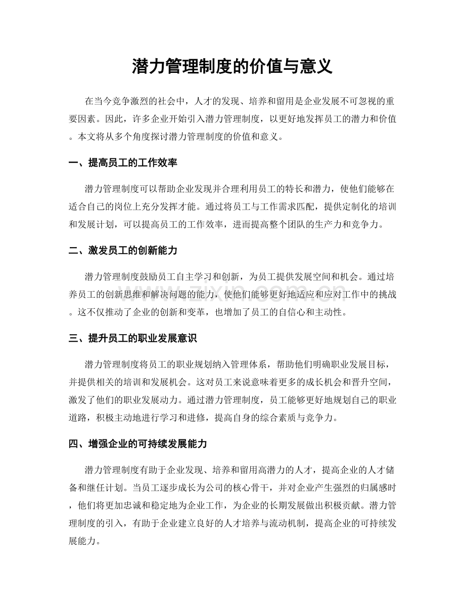 潜力管理制度的价值与意义.docx_第1页