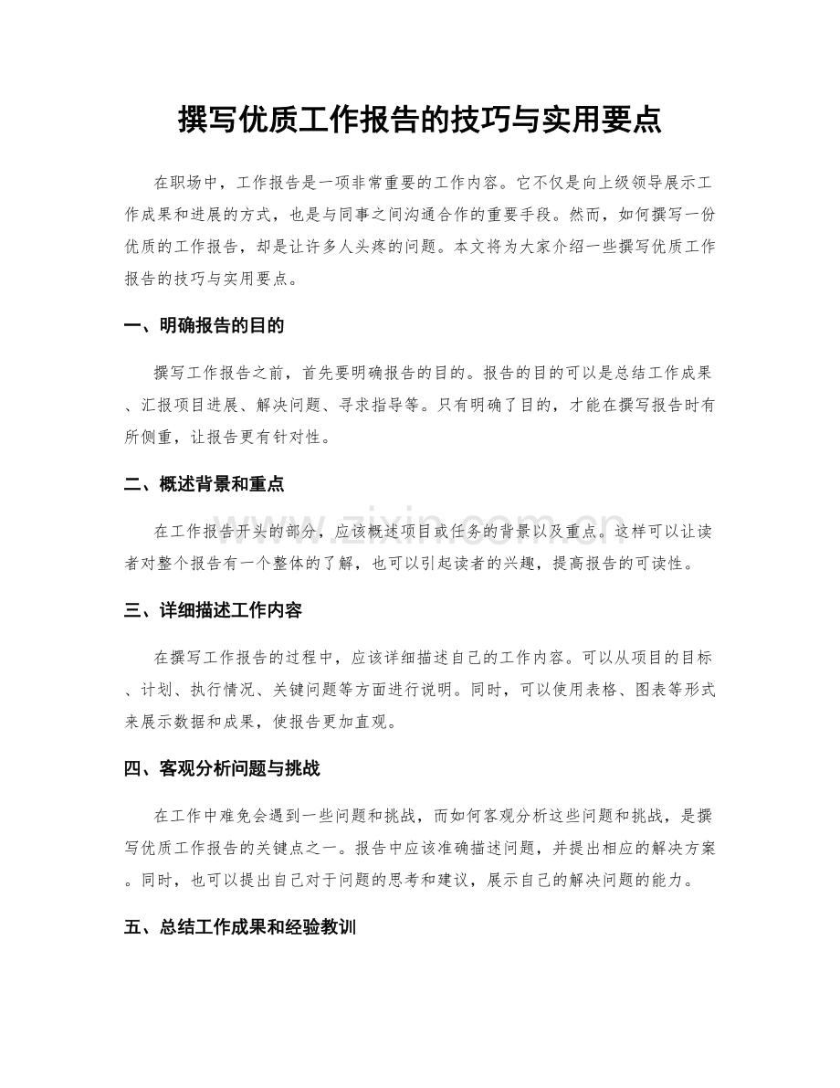 撰写优质工作报告的技巧与实用要点.docx_第1页