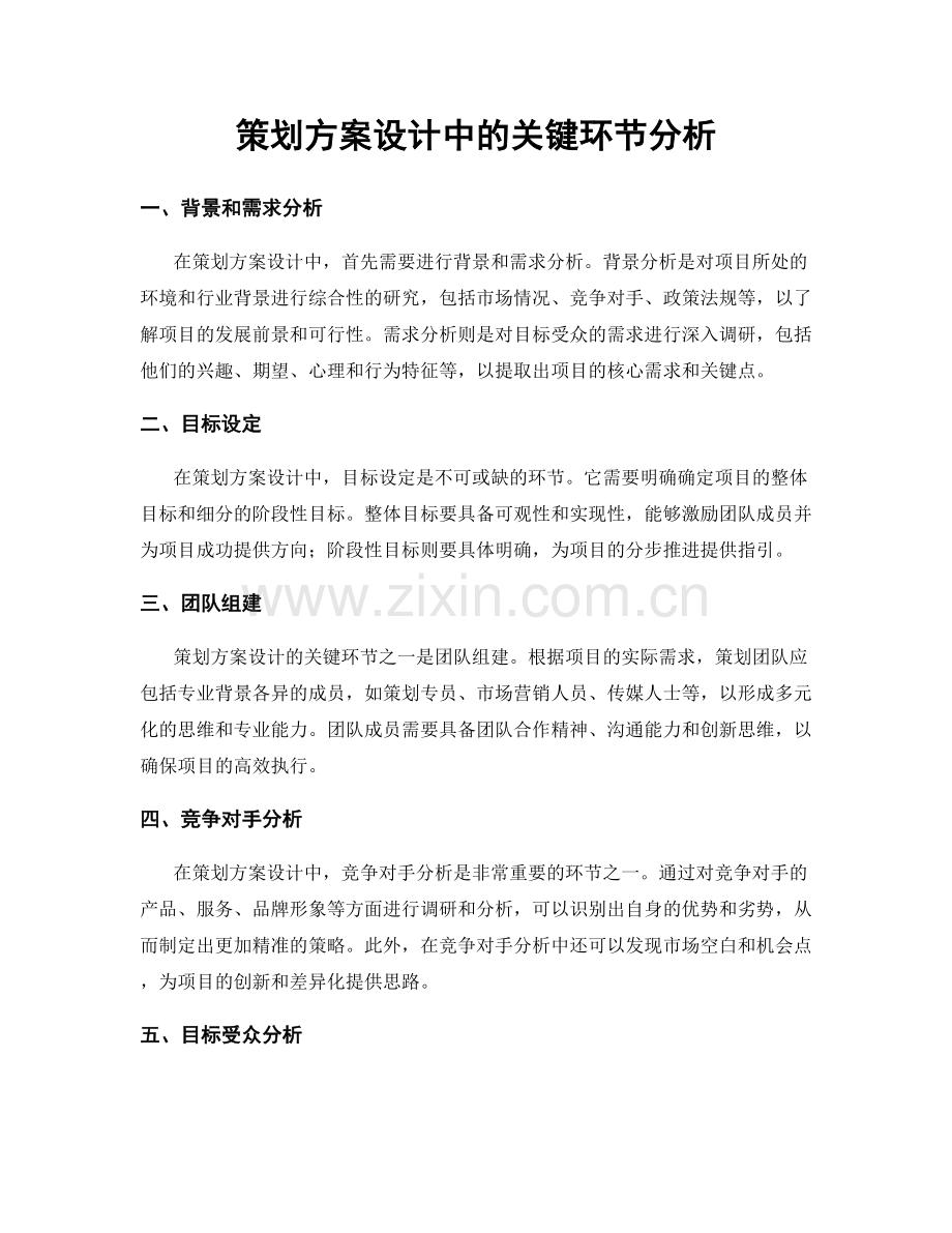 策划方案设计中的关键环节分析.docx_第1页