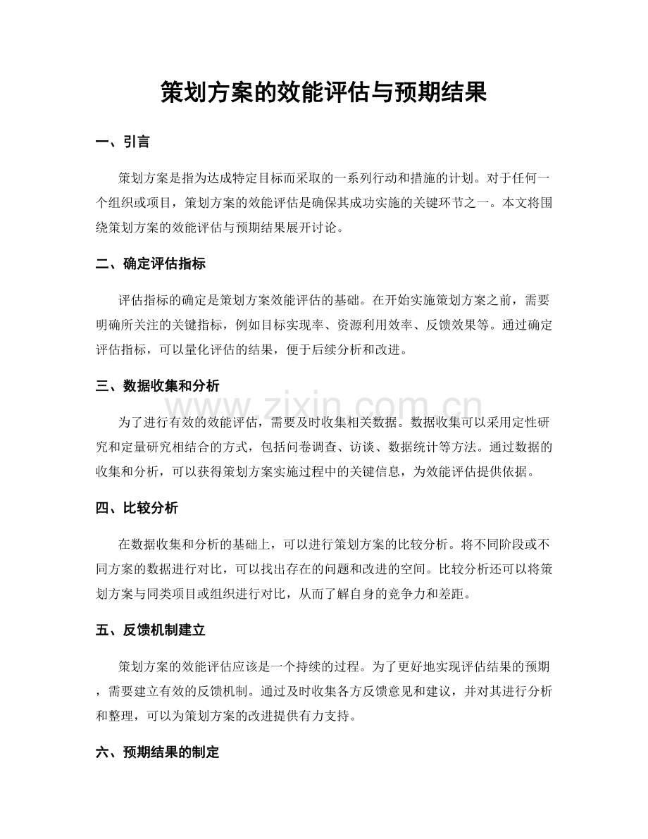 策划方案的效能评估与预期结果.docx_第1页