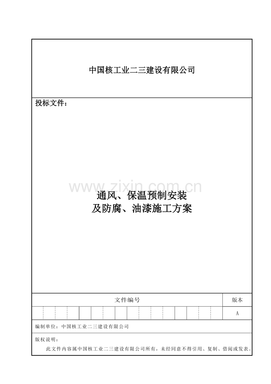 0通风、保温预制和安装及防腐、油漆施工方案511.docx_第1页