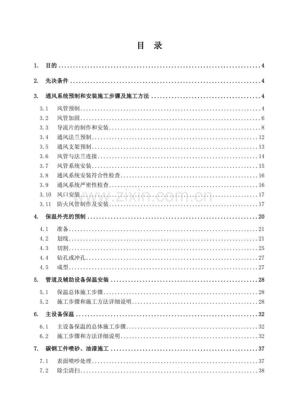 0通风、保温预制和安装及防腐、油漆施工方案511.docx_第2页