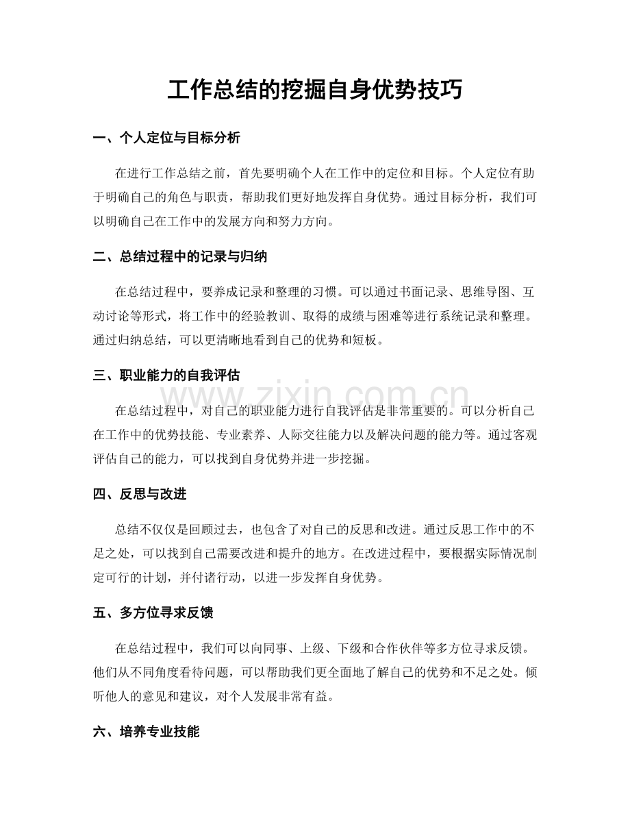 工作总结的挖掘自身优势技巧.docx_第1页