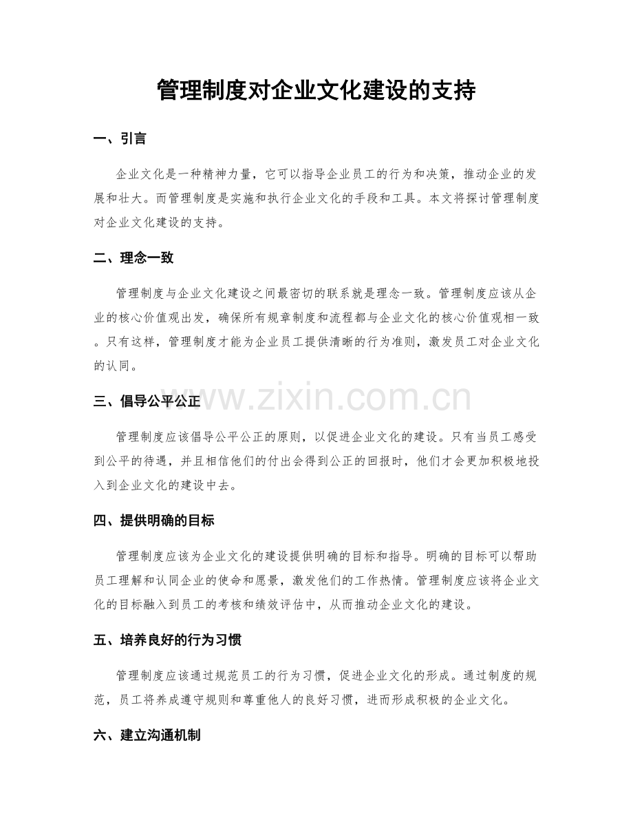 管理制度对企业文化建设的支持.docx_第1页