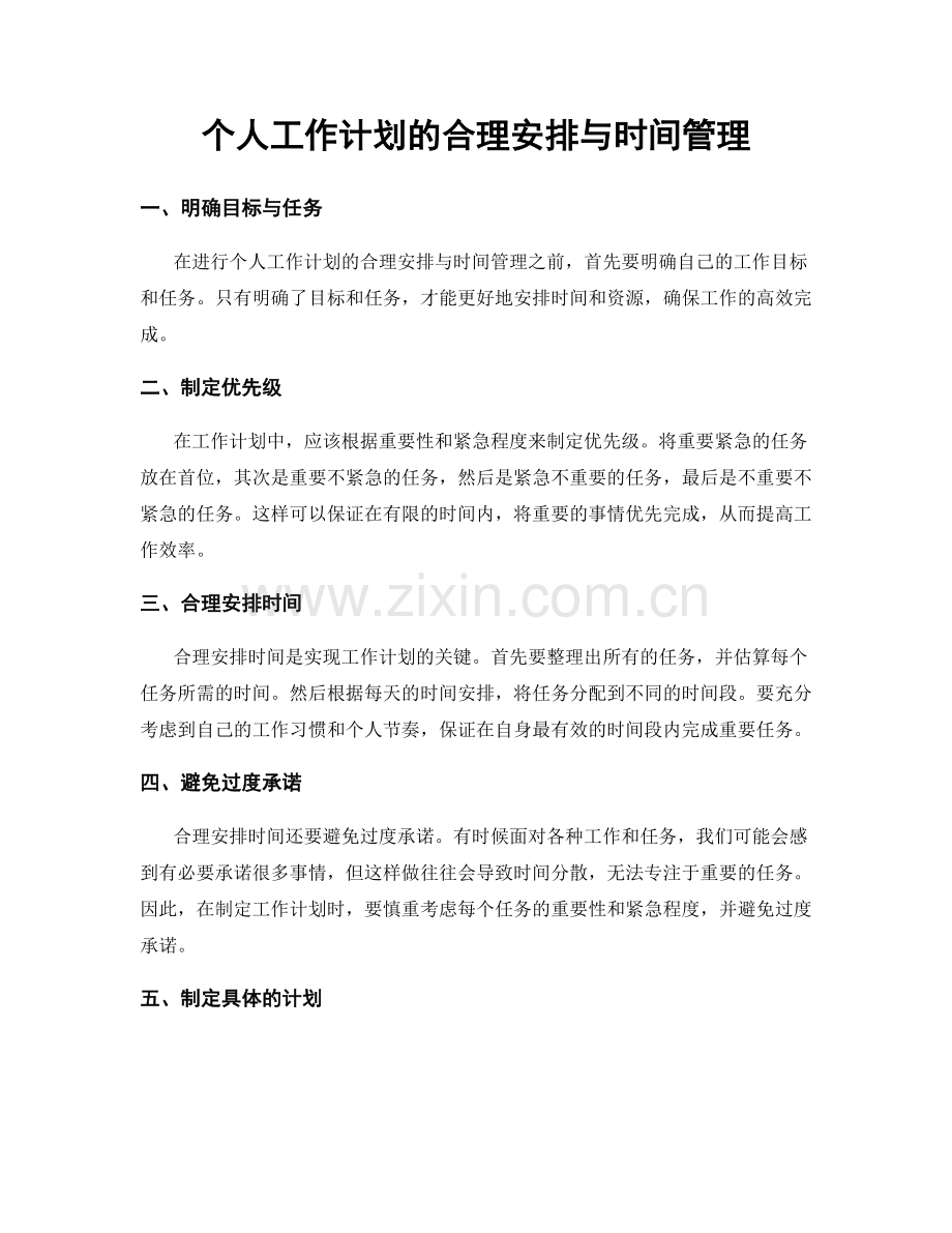 个人工作计划的合理安排与时间管理.docx_第1页