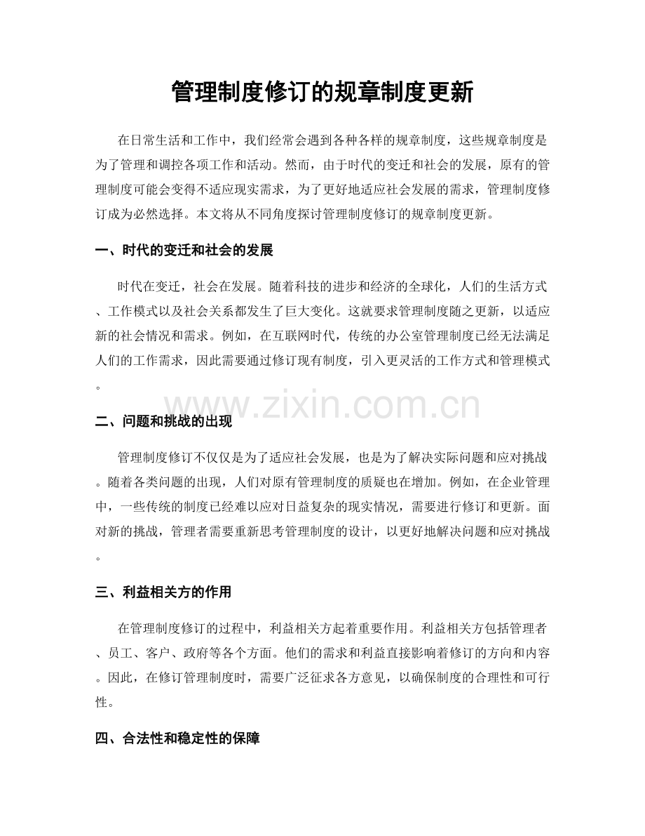 管理制度修订的规章制度更新.docx_第1页