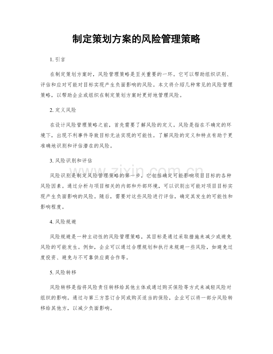 制定策划方案的风险管理策略.docx_第1页