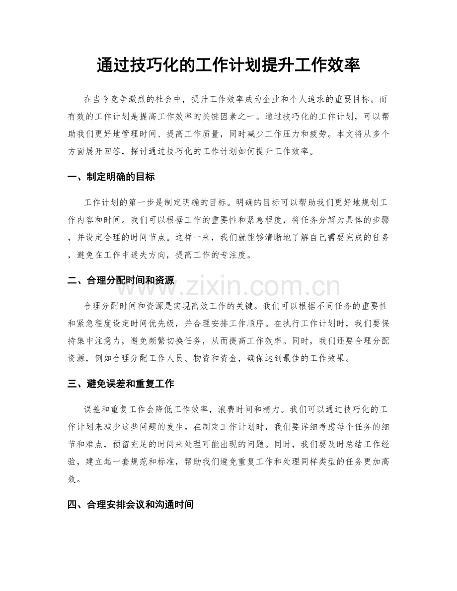 通过技巧化的工作计划提升工作效率.docx_第1页