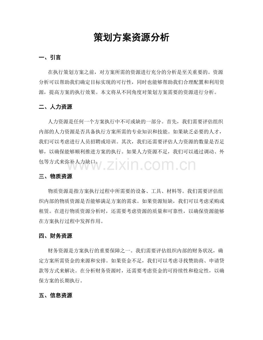 策划方案资源分析.docx_第1页